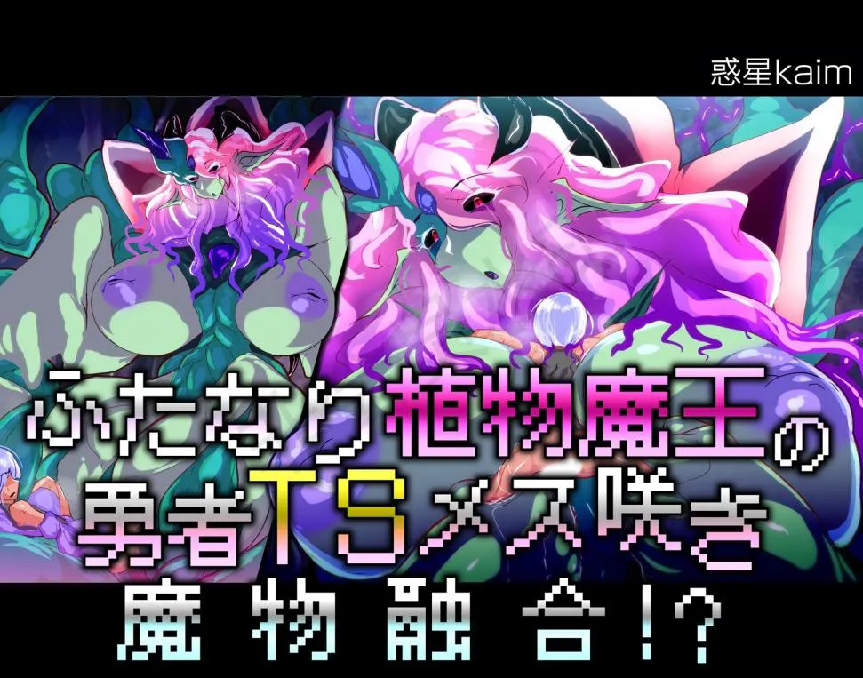 【中文翻译】 ふたなり植物魔王の勇者TSメス咲き魔物融合！？ page 1 full