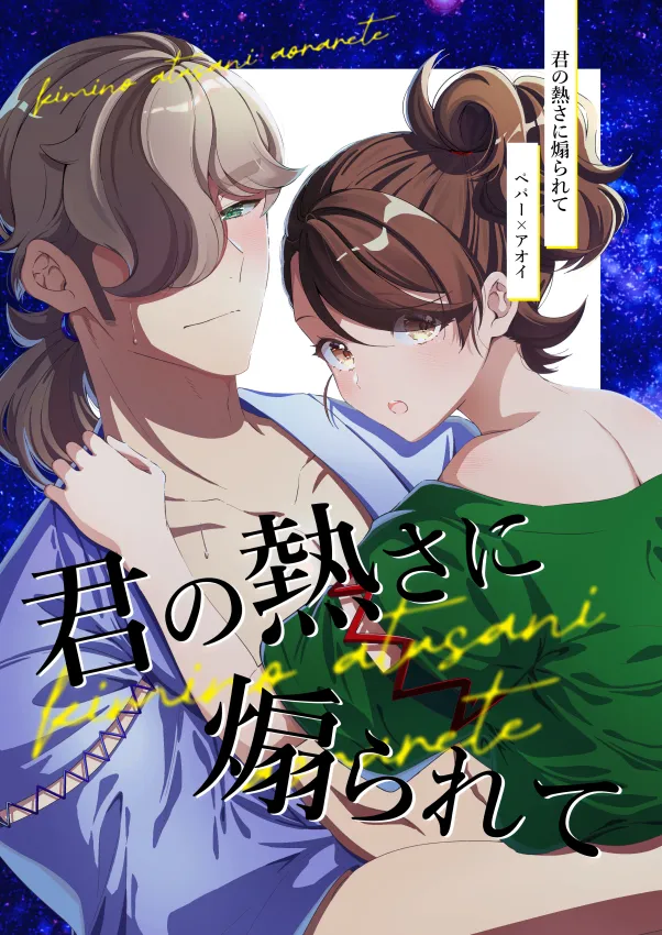 Kimi no atsu-sa ni aora rete page 1 full