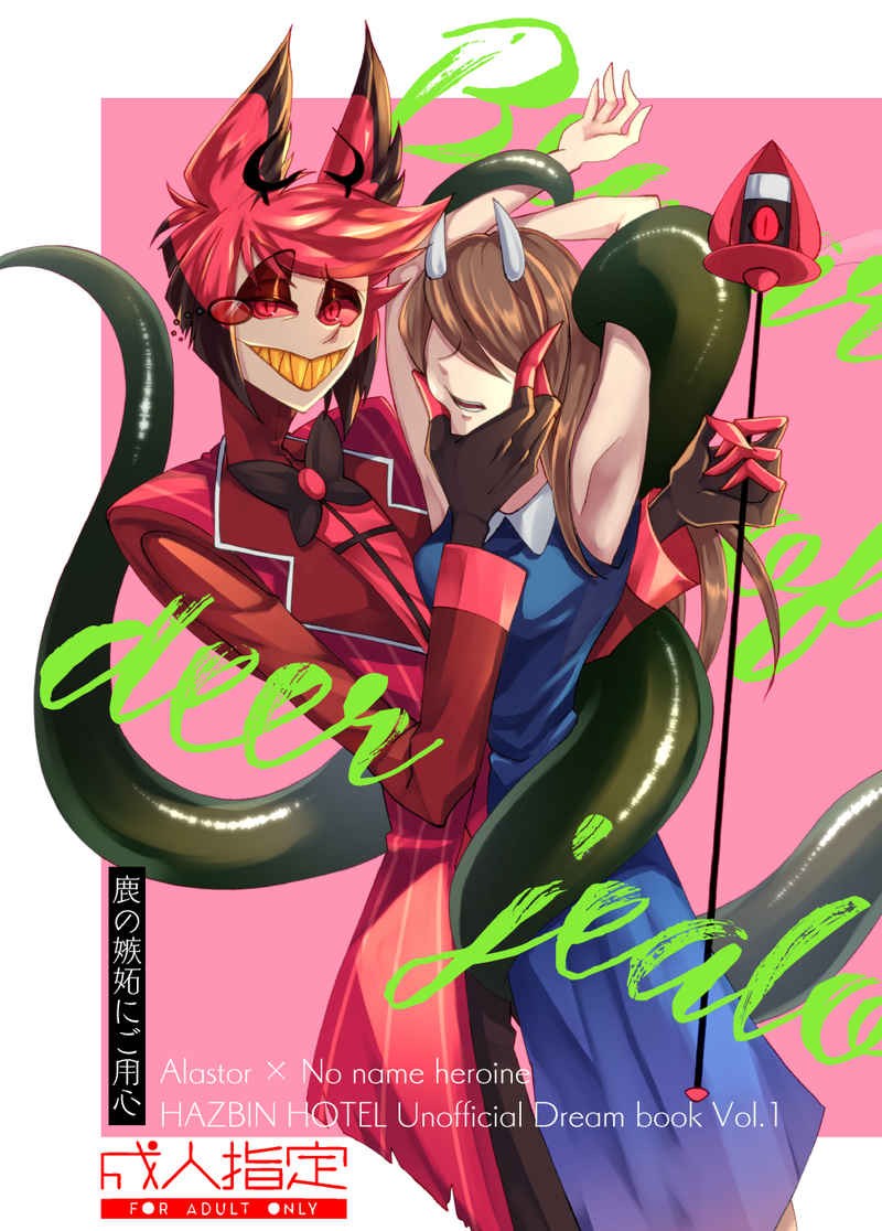 Shika no shitto ni go yōjin page 1 full