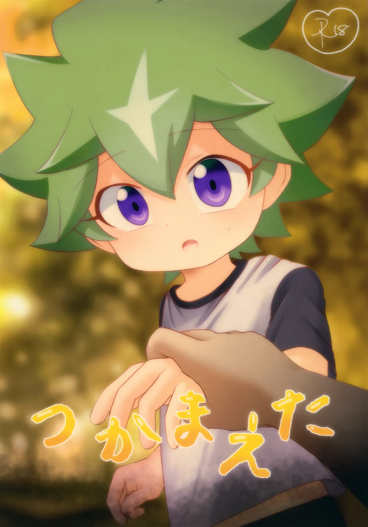 Tsukamaeta page 1 full