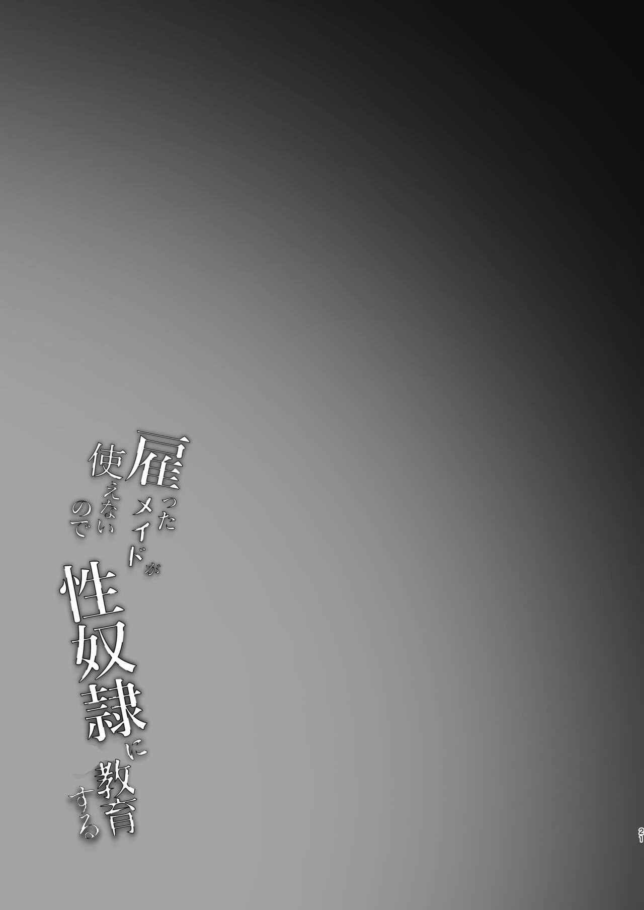 [MerryMoon (つきみむみ)]雇ったメイドが使えないので性奴隷に教育する Hentai - Raw  21