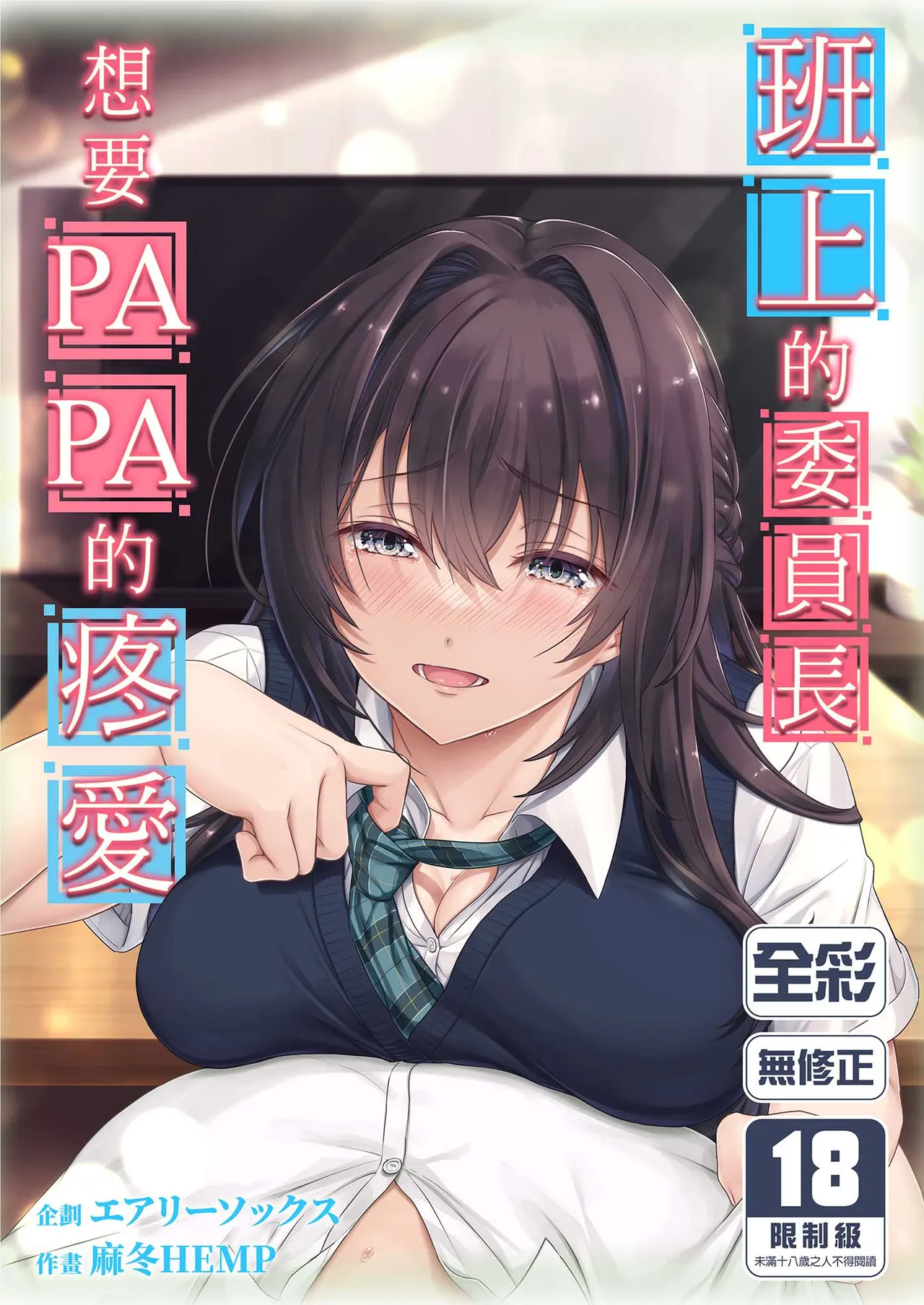 Musume no Class no Iinchou wa Papa ga Hoshii Rashii | 班上的委員長想要PAPA的疼愛 page 1 full