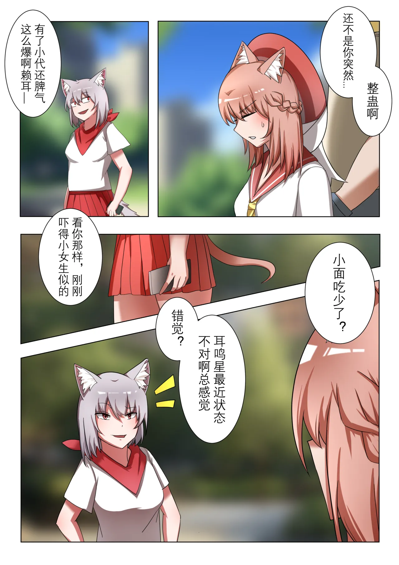 獭耳小姐的心跳交流秘事-2-【中国语】 page 4 full