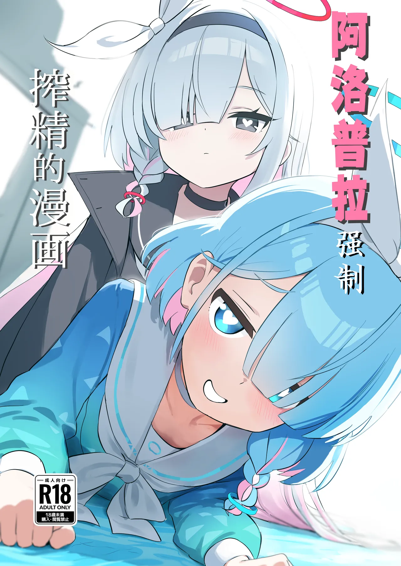 AroPla ni Shiboritorareru Hon | 阿洛普拉强制榨精的漫画 page 1 full