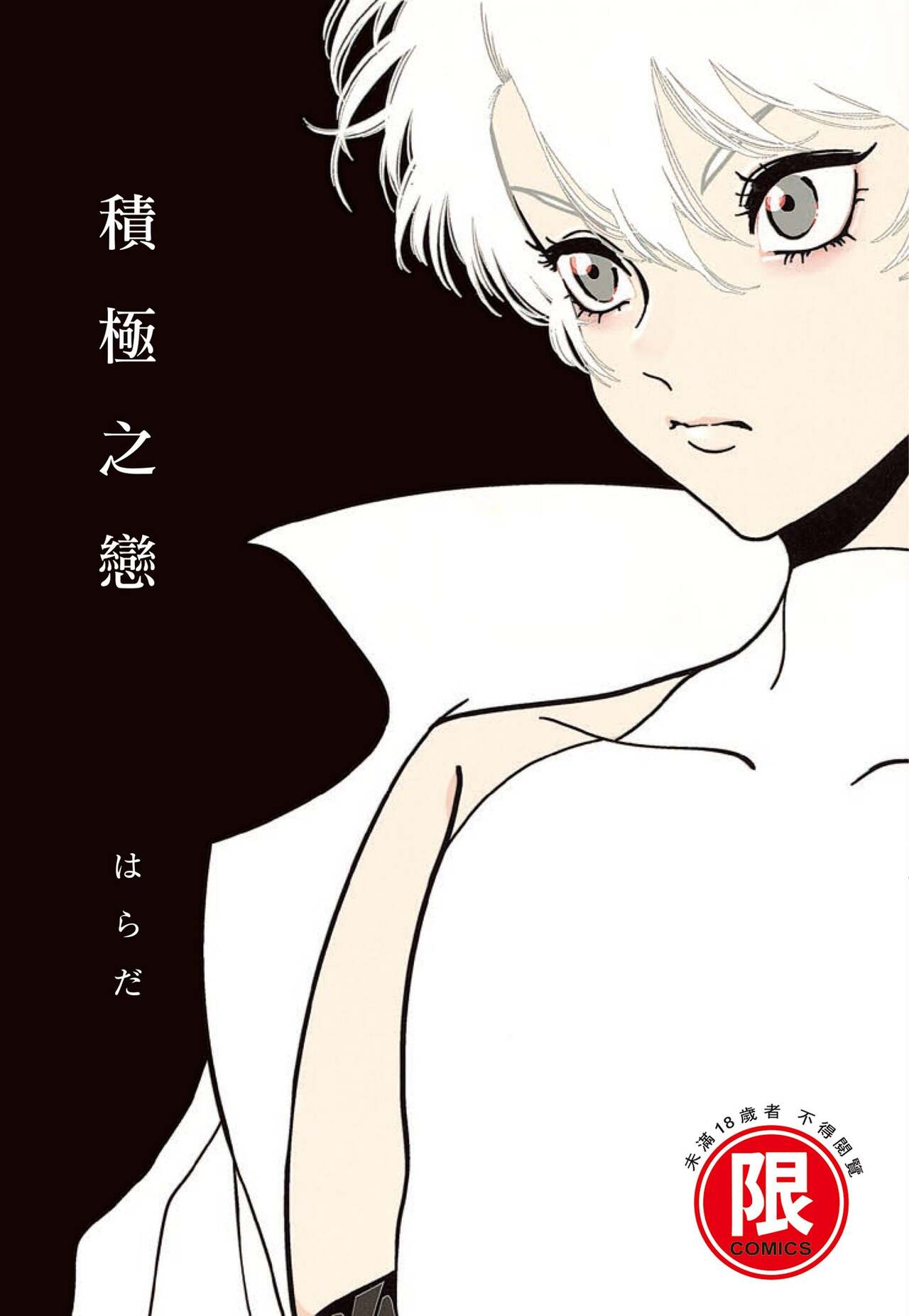 Posi | 積極之戀 page 1 full