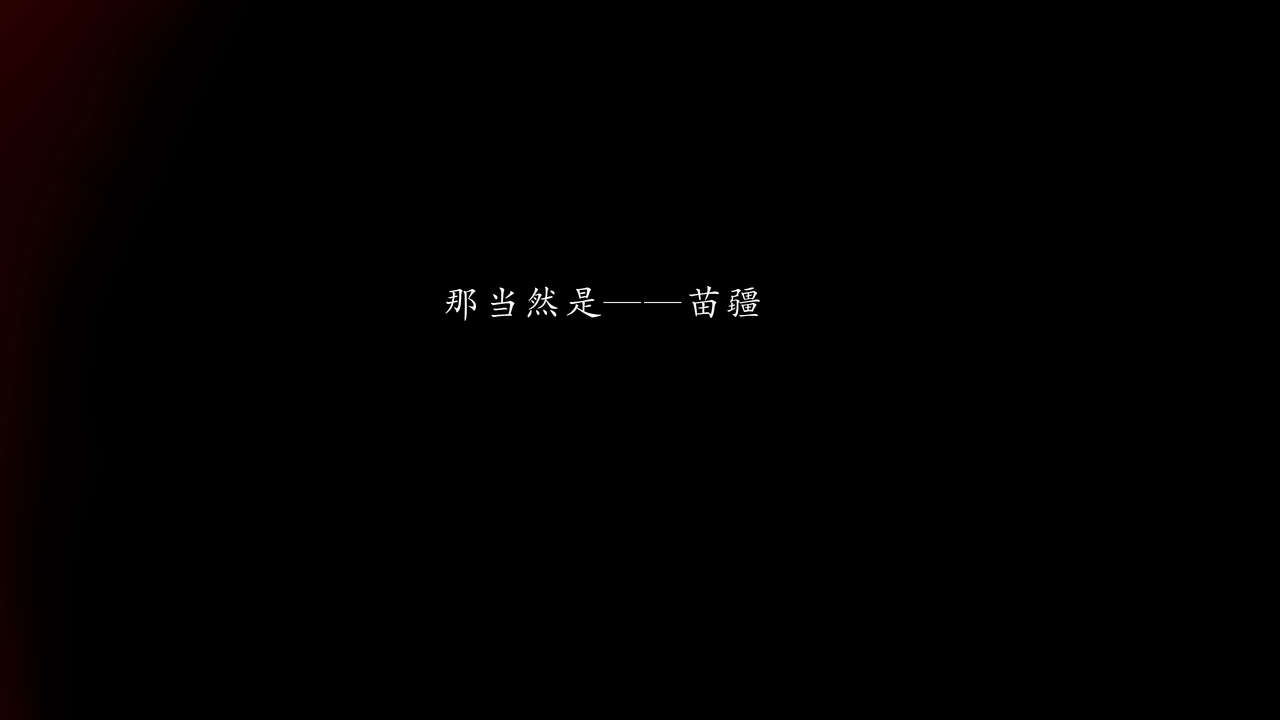 苗疆圣蛊 下 page 8 full