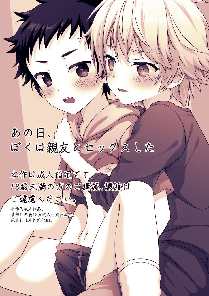 Ano Hi, Boku wa Shinyuu to Sex shita｜那一天，我跟挚友做爱了【chinese】 page 2 full