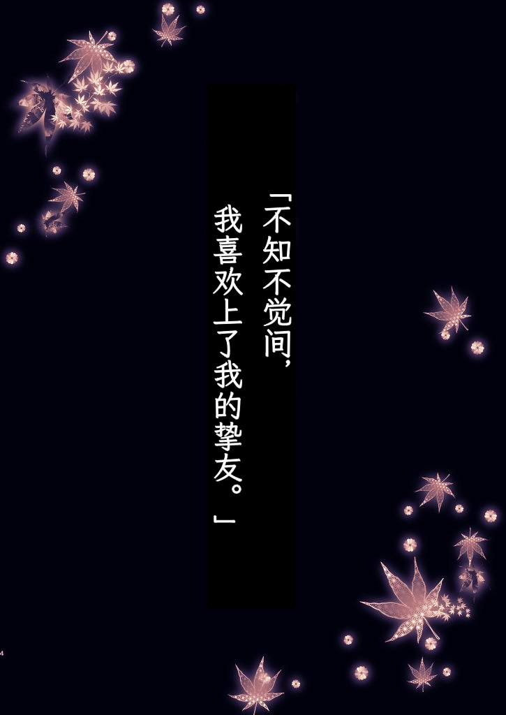 Ano Hi, Boku wa Shinyuu to Sex shita｜那一天，我跟挚友做爱了【chinese】 page 3 full