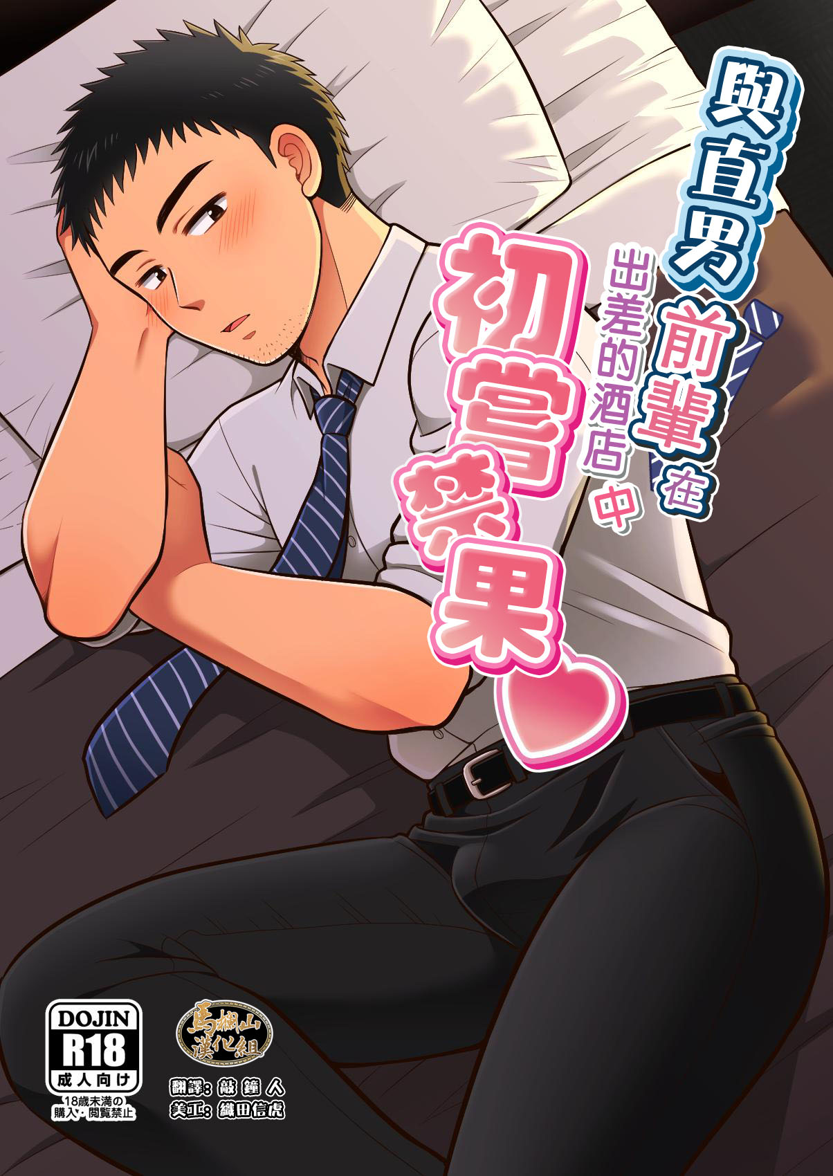 Nke No Saki Pai To Syuttyou Saki No Hoteru De Mutyuu Etti♡|与直男前辈在出差的酒店中初尝禁果♡ page 1 full