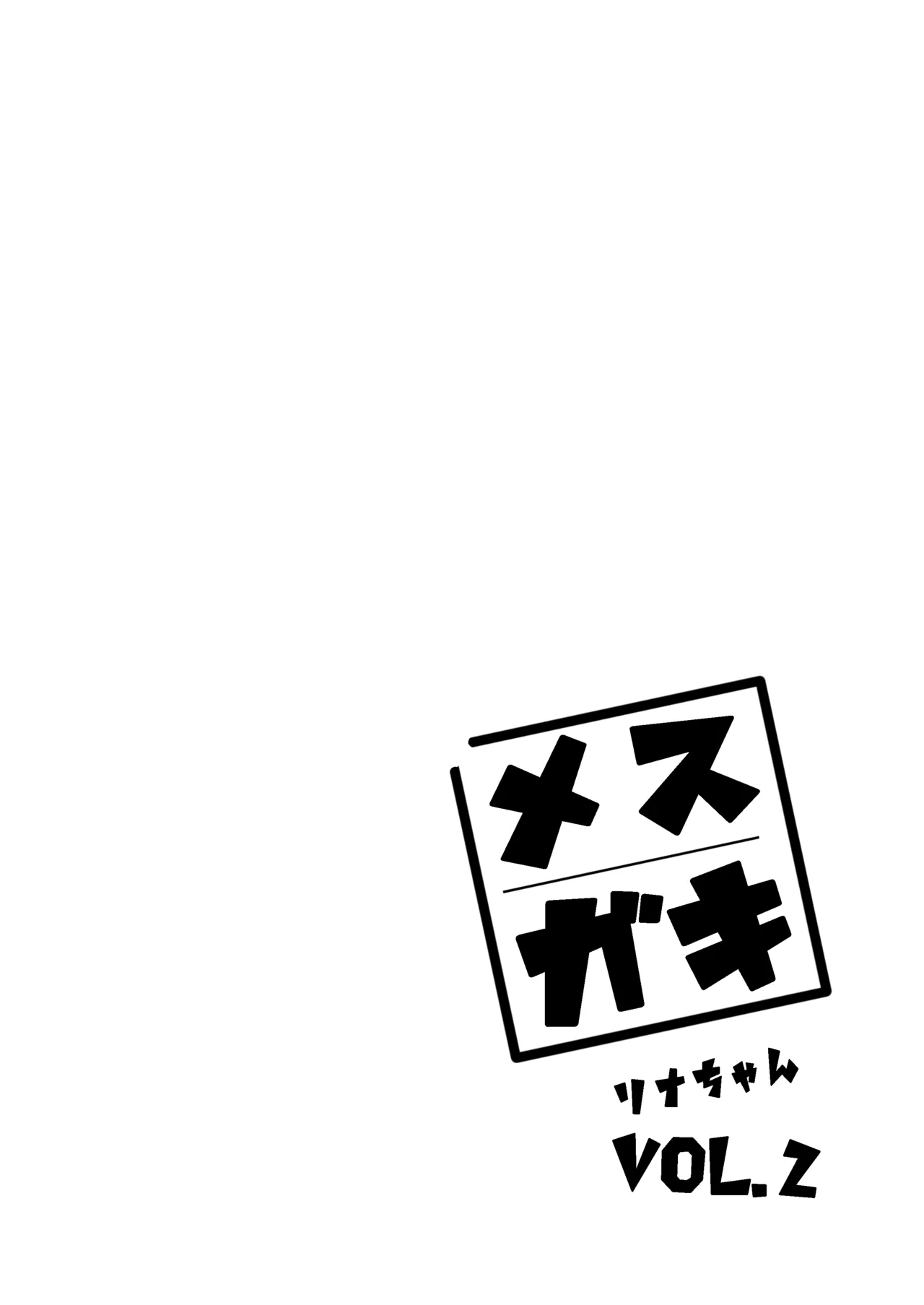 Mesugaki Rina-chan VOL.2 | 雌小鬼小里奈 VOL.2 page 3 full