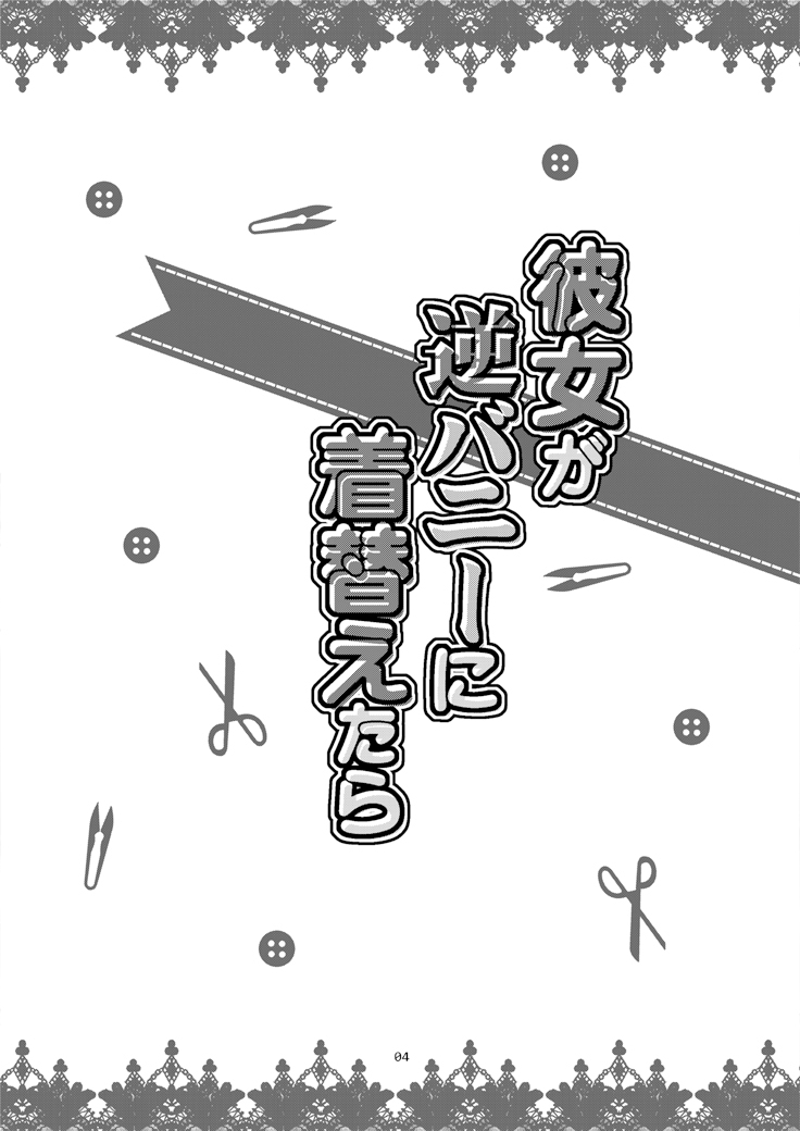 彼女が逆バニーに着替えたら page 3 full