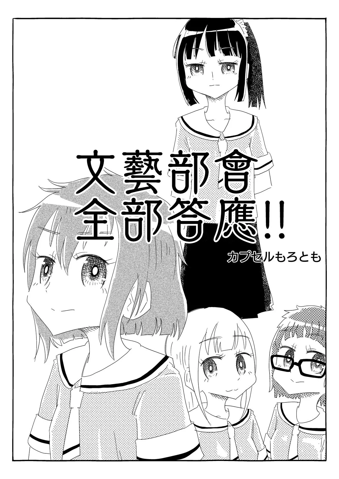 文芸部はうべなう!! ～理由なしで強制受諾！？ チンポに負けてすらいない無抵抗女子～ page 3 full
