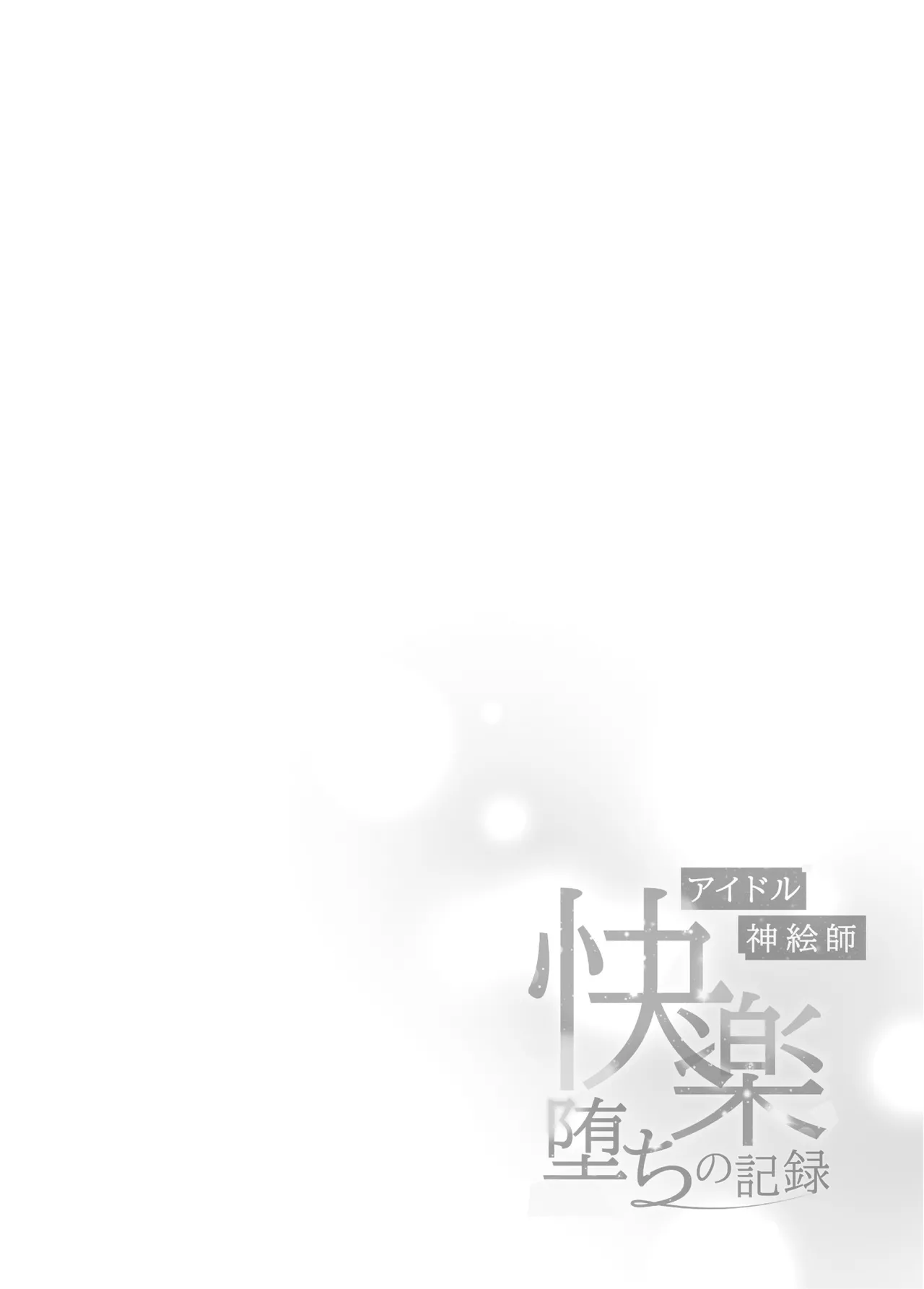 Idol Kamieshi -Kairaku Ochi no Kiroku- page 3 full