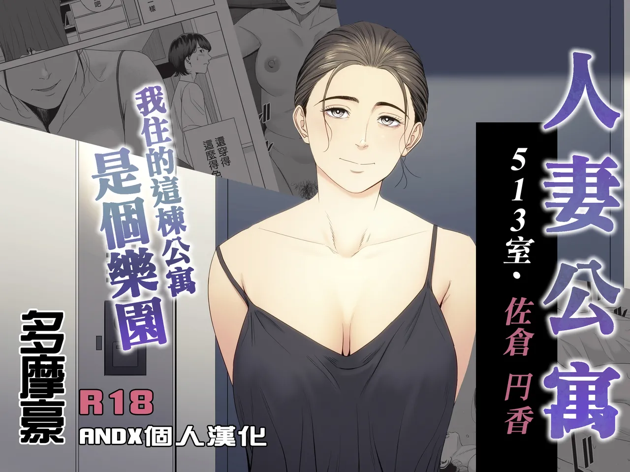 Hitodzuma Mansion 513 Goushitsu Sakura Madoka | 人妻公寓513室 佐倉円香 page 1 full