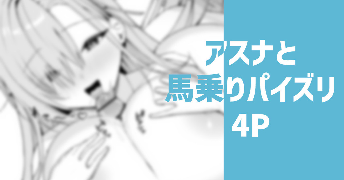 アスナと馬乗りパイズリ page 1 full