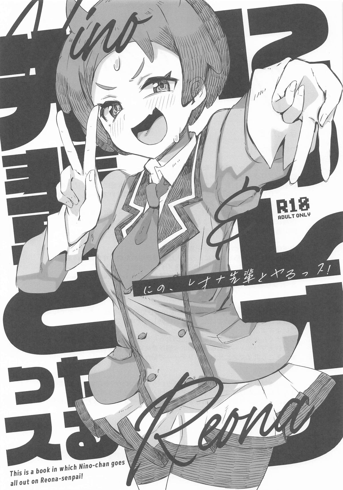 にの、レオナ先輩とヤるっス! page 1 full