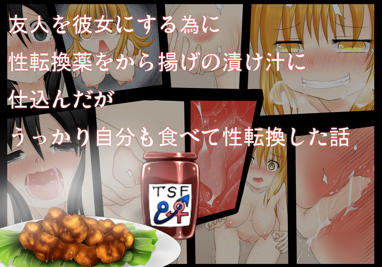 友人を彼女にする為に性転換薬をから揚げの漬け汁に仕込んだがうっかり自分も食べて性転換した話 page 1 full