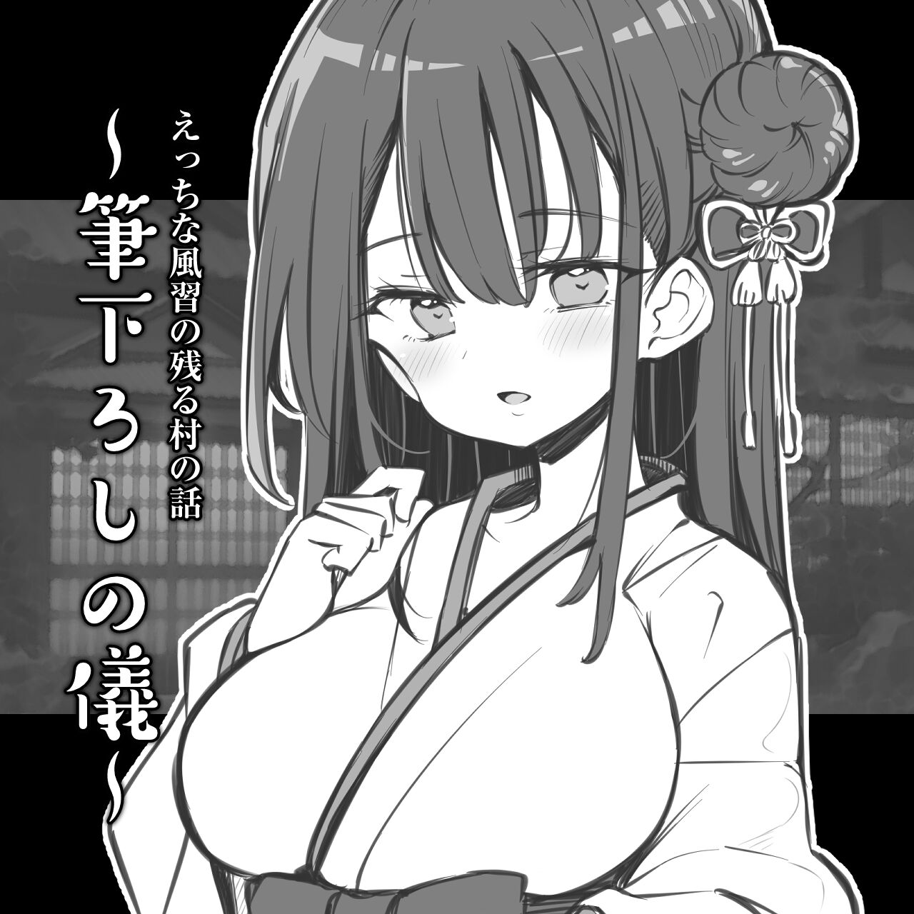 えっちな風習の残る村の話～筆下ろしの儀～ page 1 full