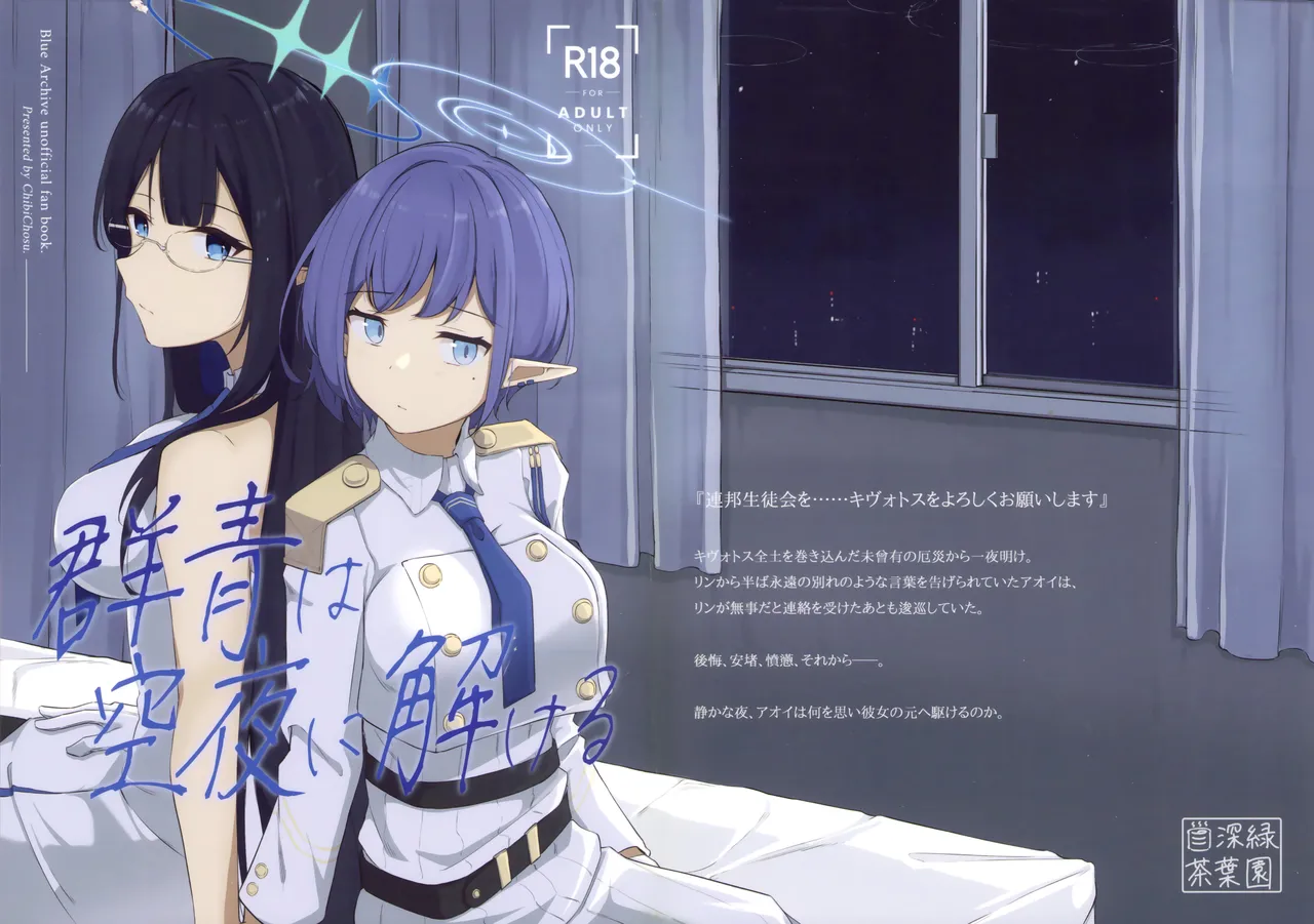 群青は空夜に解ける page 1 full