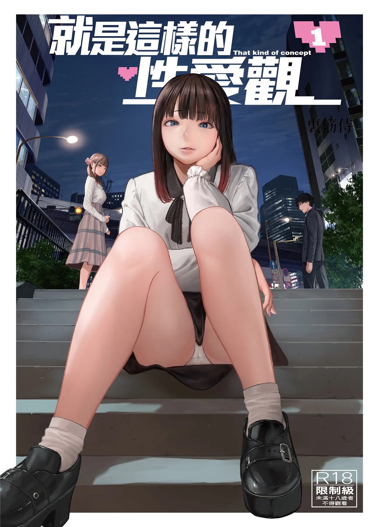 Souiu Concept 1 - That kind of concept | 就是這樣的性愛觀 1 page 1 full