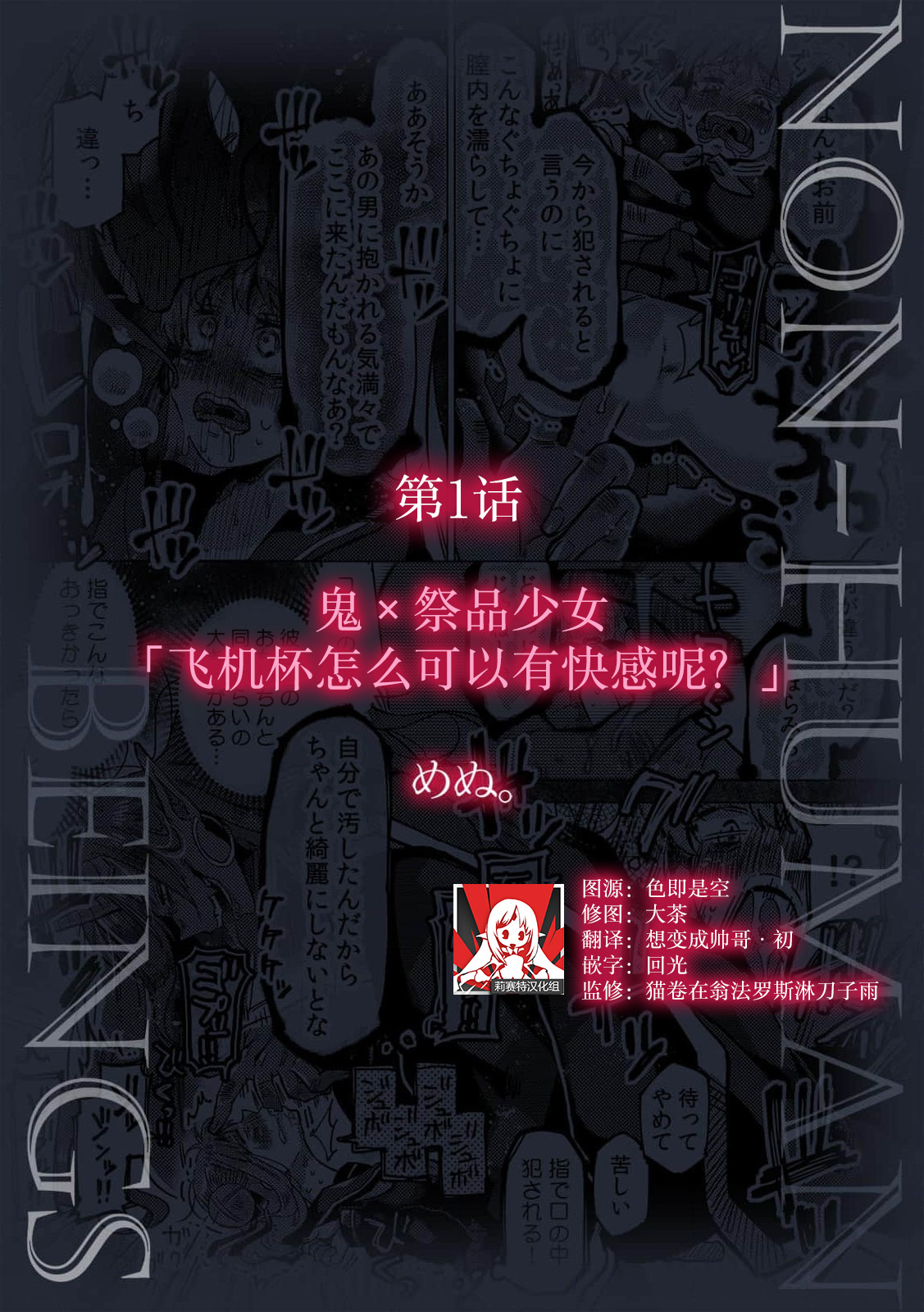 Oni × ikenie shojo onaho ga kanjitara damedaro?  | 鬼×祭品少女「飞机杯怎么可以有快感呢？」 page 1 full