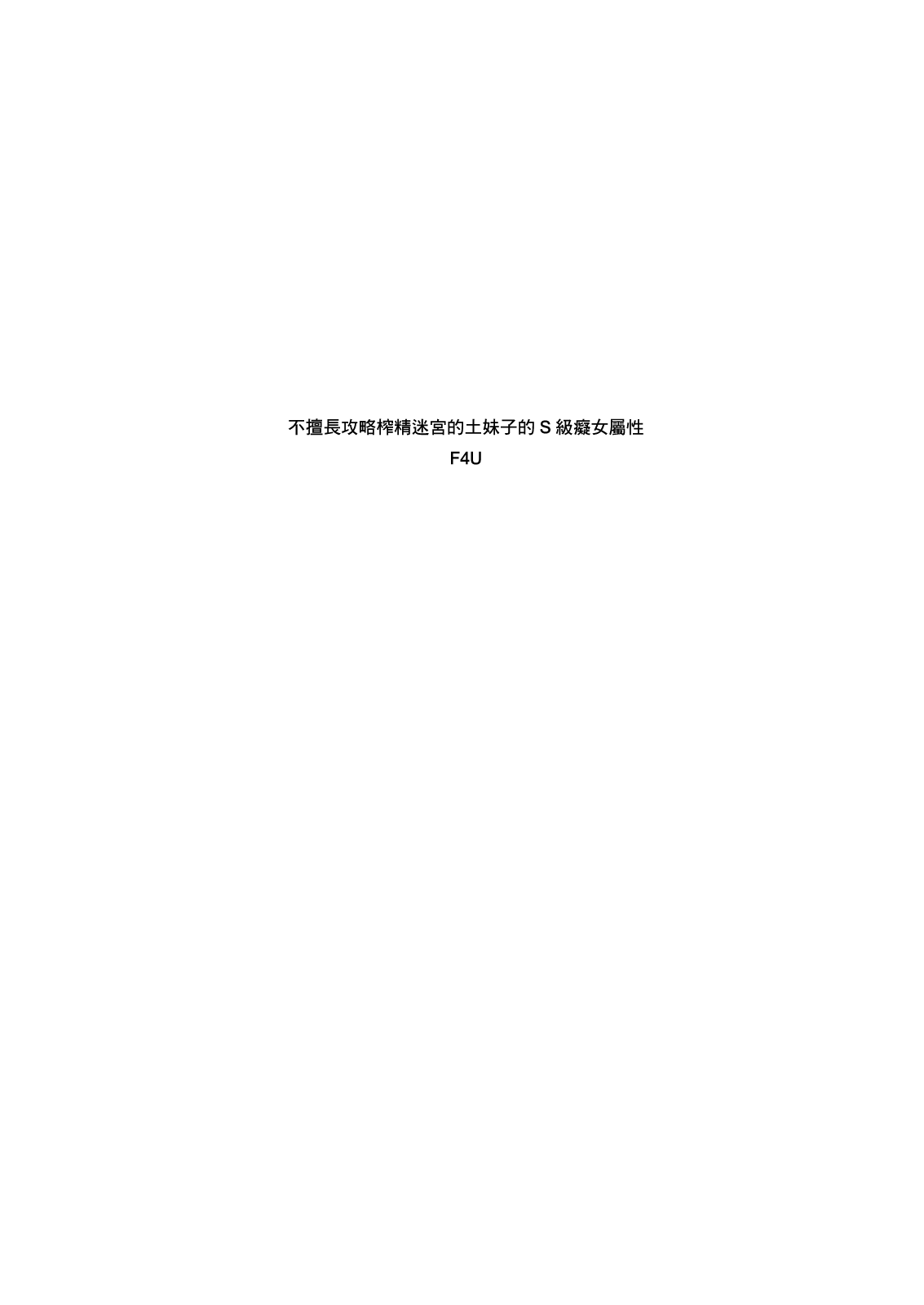 土妹子與勇者系列 page 5 full