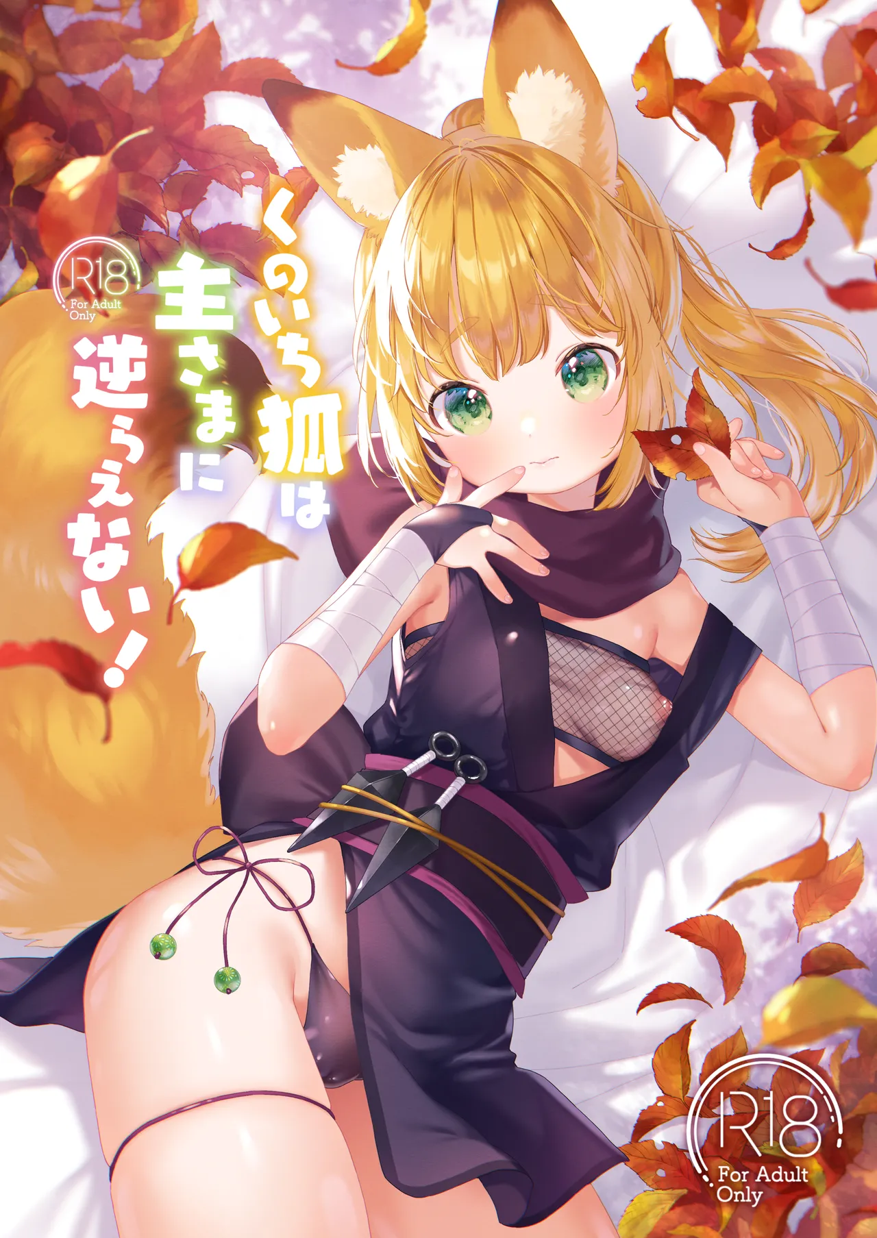 Kunoichi kitsune wa nushisama ni sakaraenai！ page 1 full