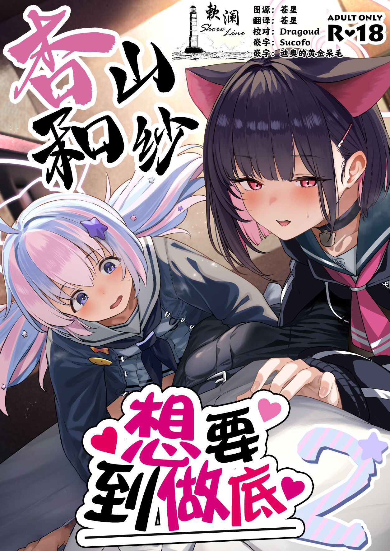 Tokoton Yacchau Kyouyama Kazusa 2 | 杏山和纱想要做到底2 page 1 full