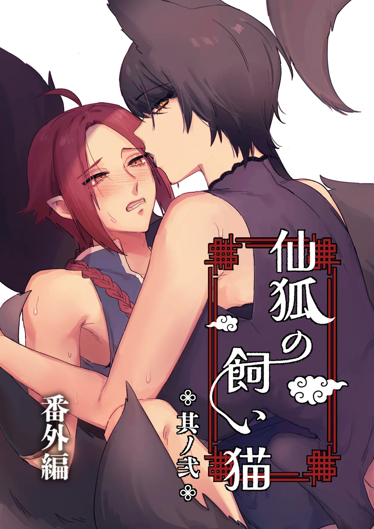 Sen Kitsune no Kai Neko ～ No.2 ～ Extra Edition page 1 full