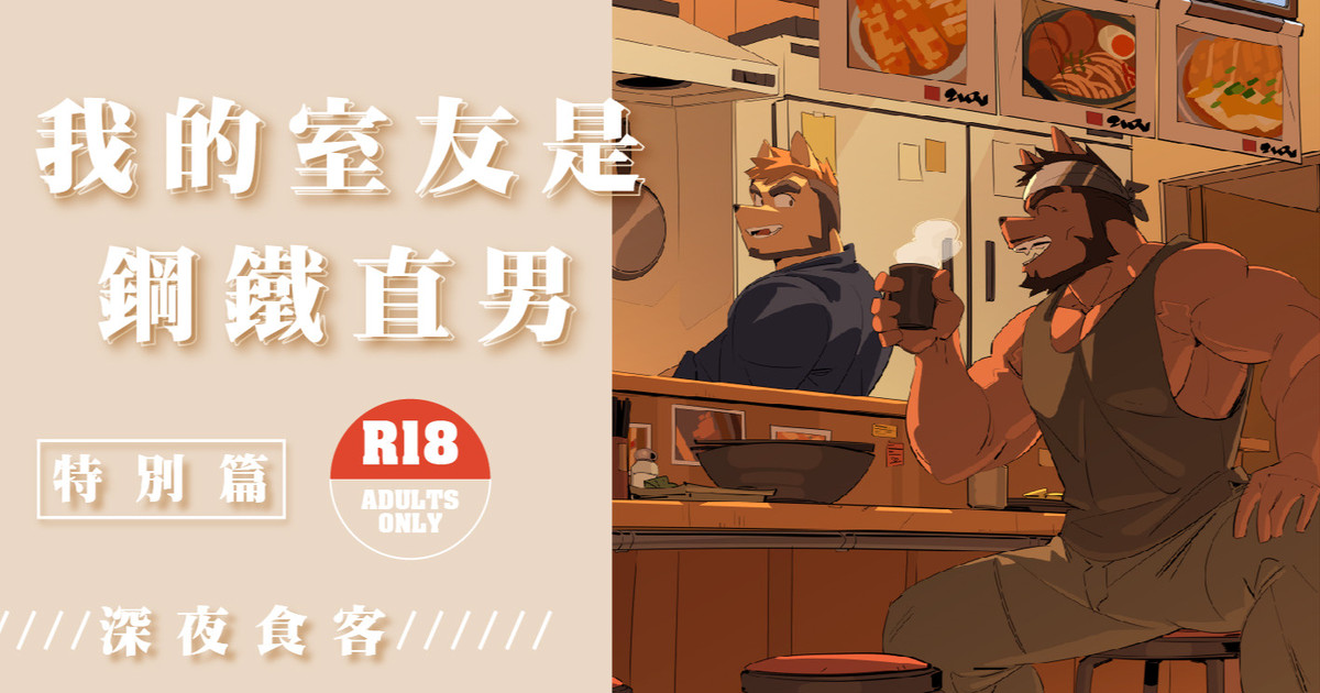 My Roommate is a Straight Man page 2 full