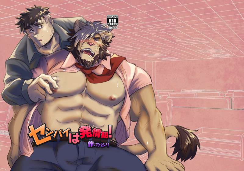 センパイは発情期！ page 1 full