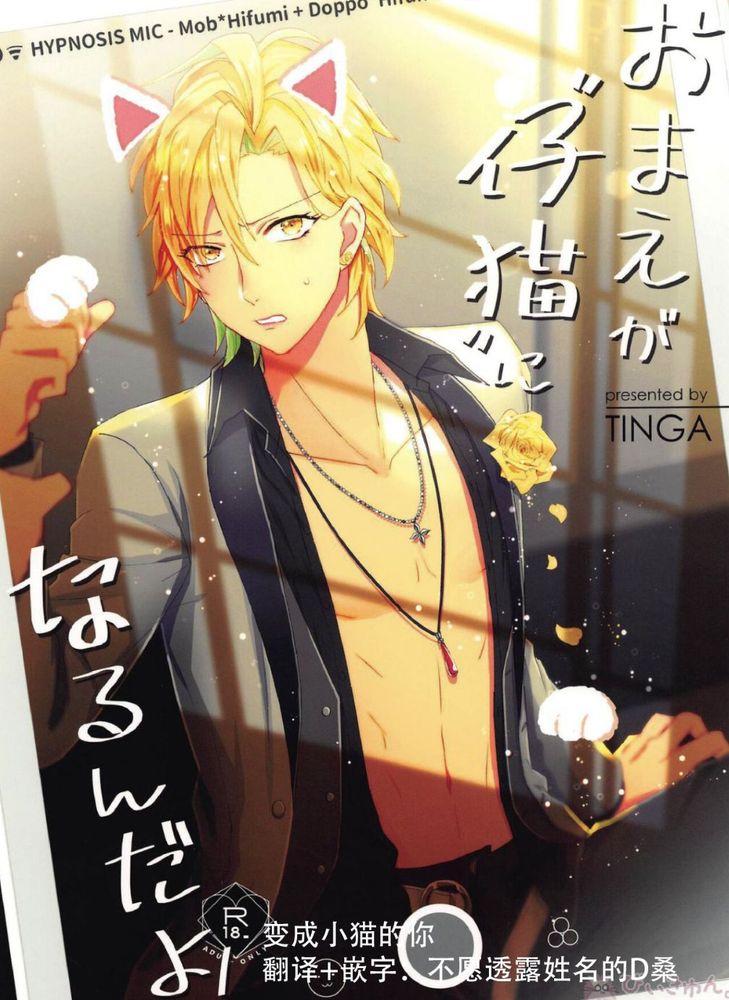 Omae ga Koneko ni narunda yo! | 变成小猫的你 page 1 full