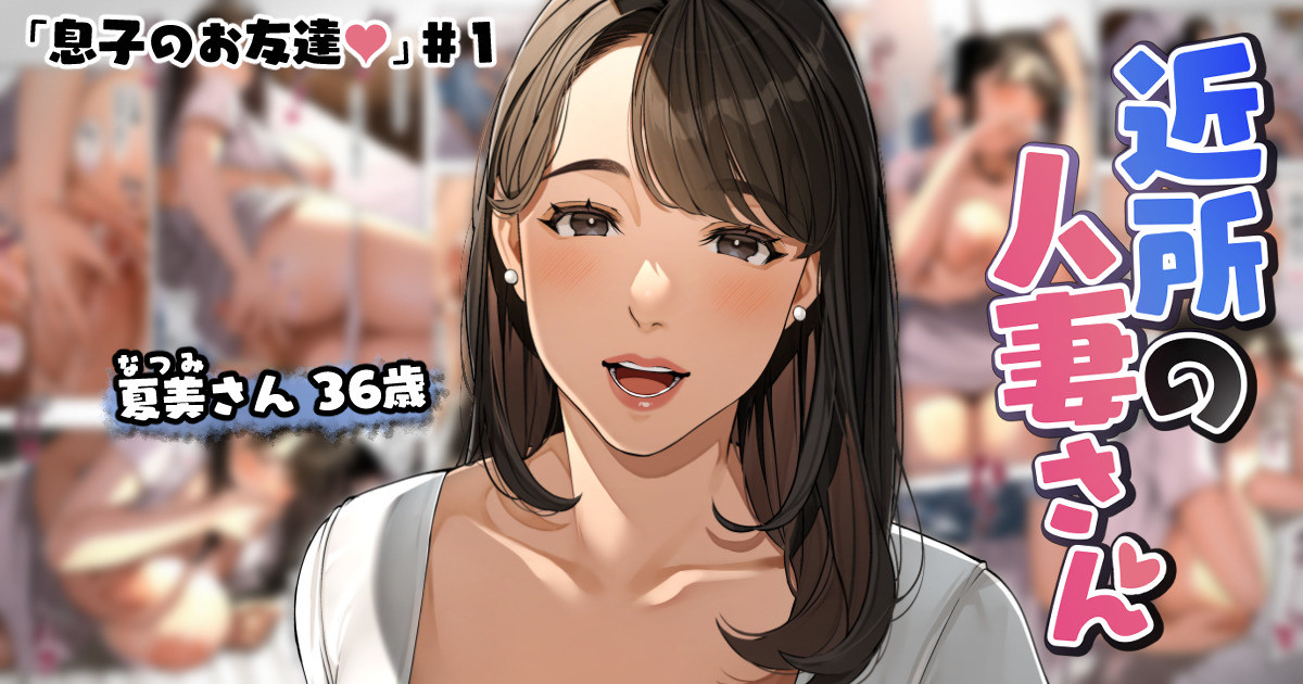 Kinjo no Hitozuma-san "Musuko no Otomotachi #1-3" page 1 full