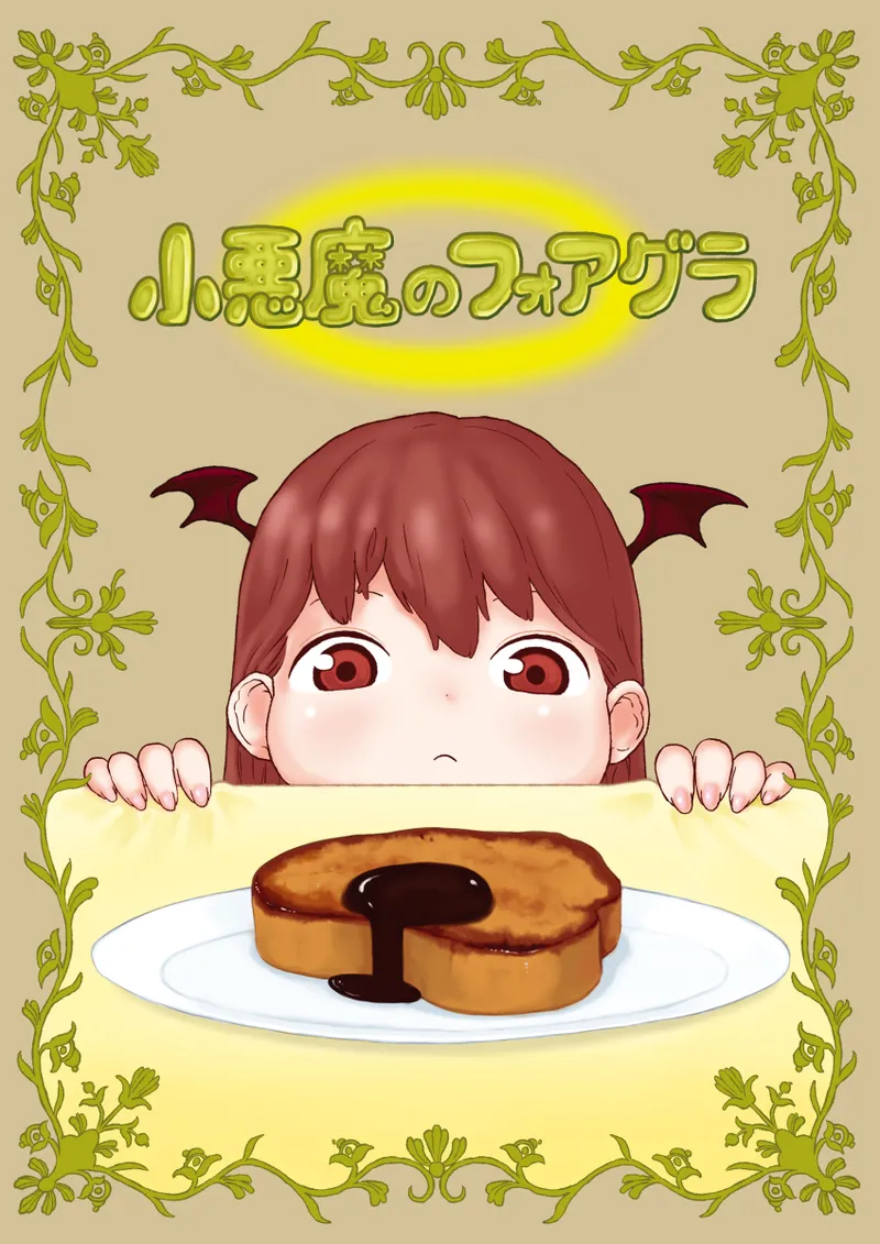 小悪魔のフォアグラ page 1 full