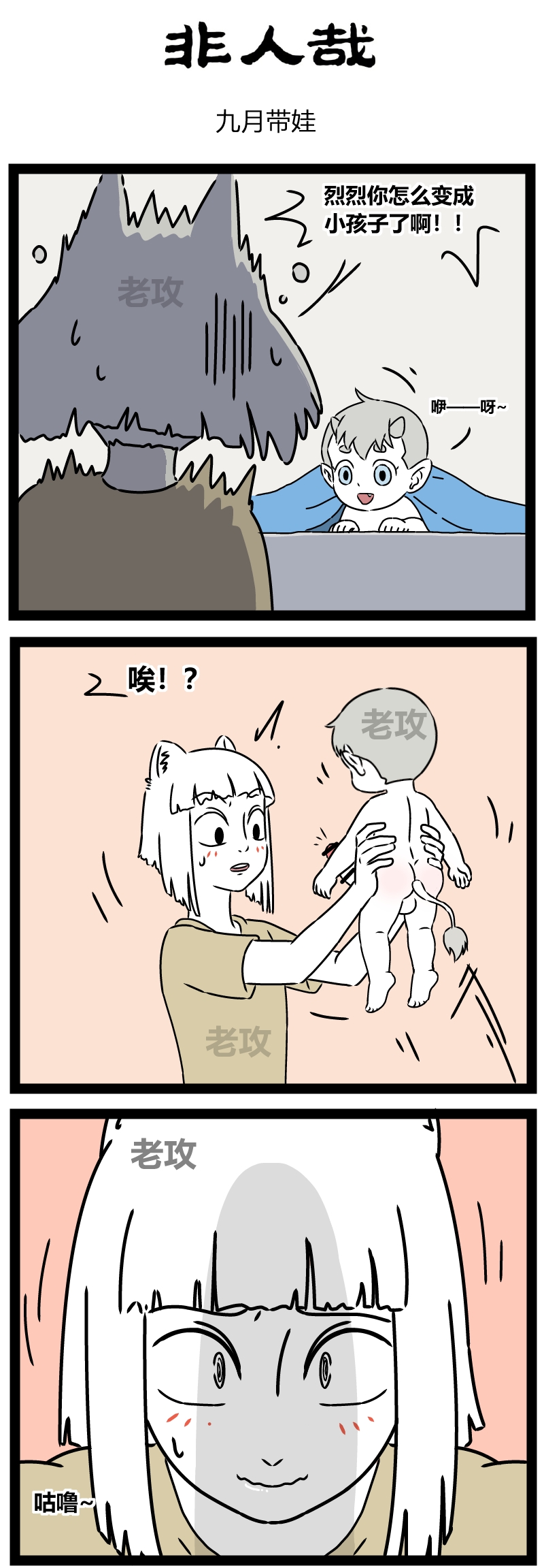 【老攻】非人哉同人4  九月照顾“小烈烈” page 2 full