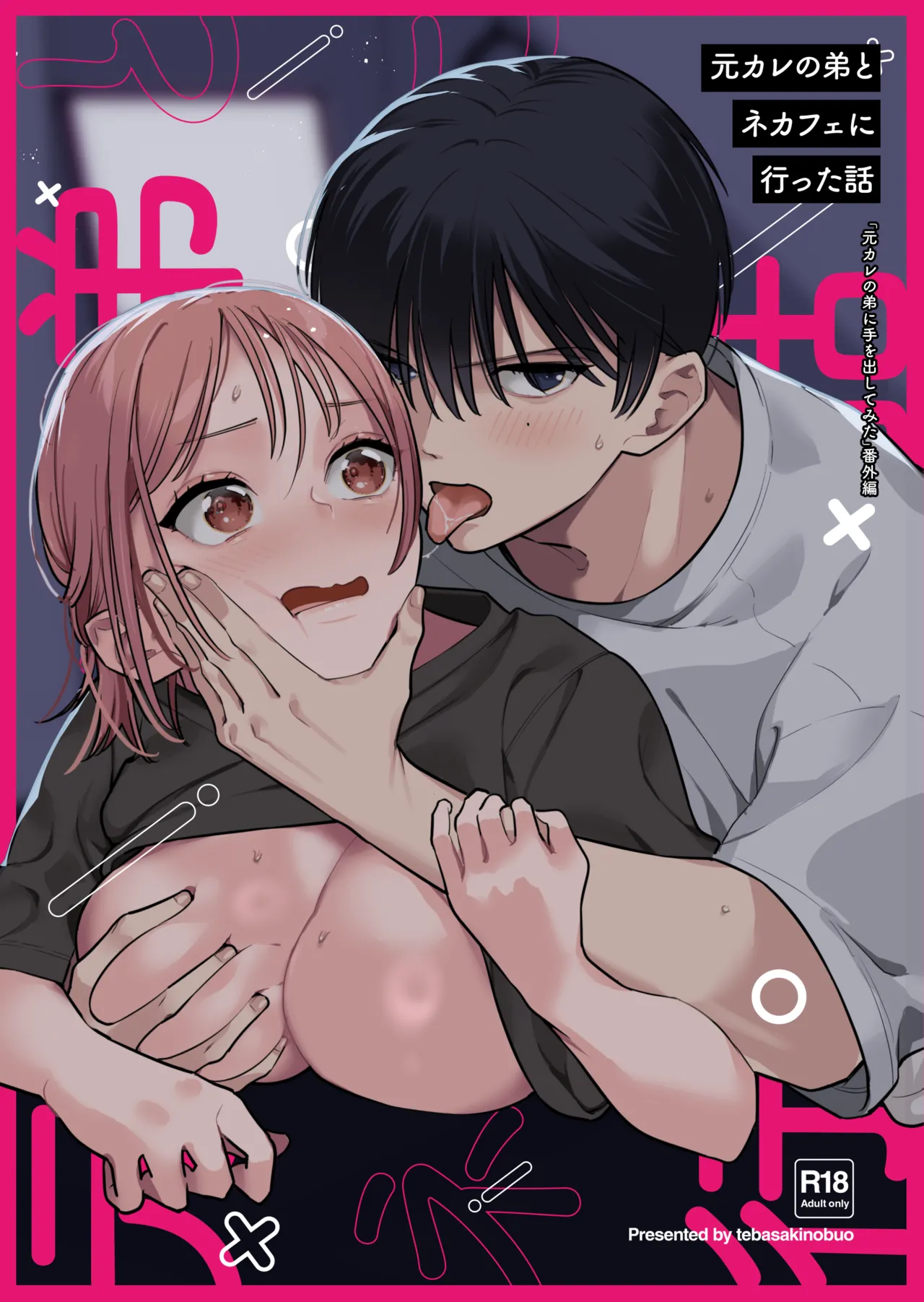 元カレの弟とネカフェに行った話 page 1 full