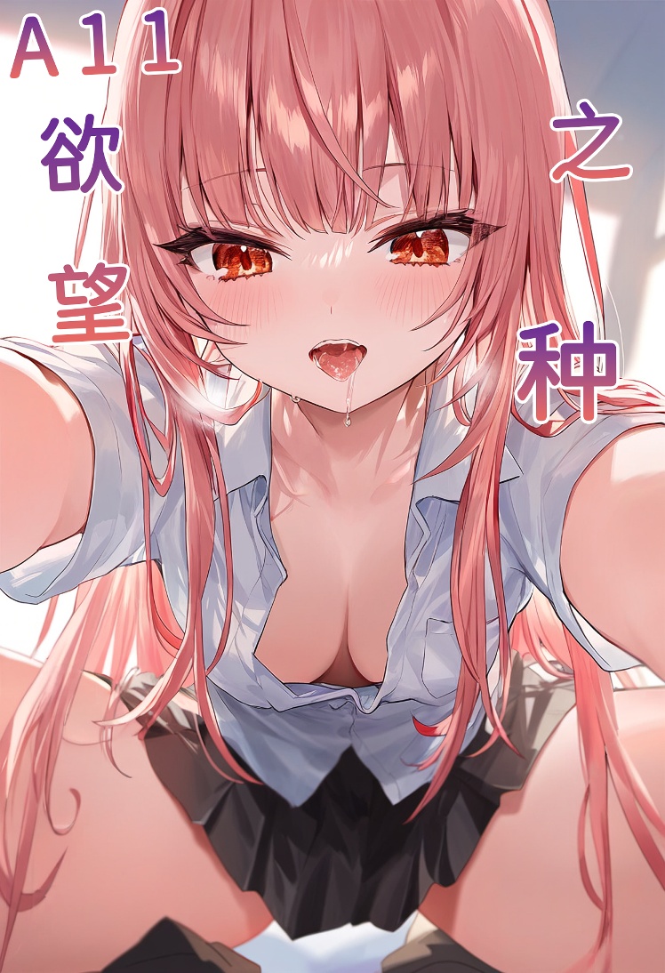 【Naitong】A.11 欲望之种 page 1 full