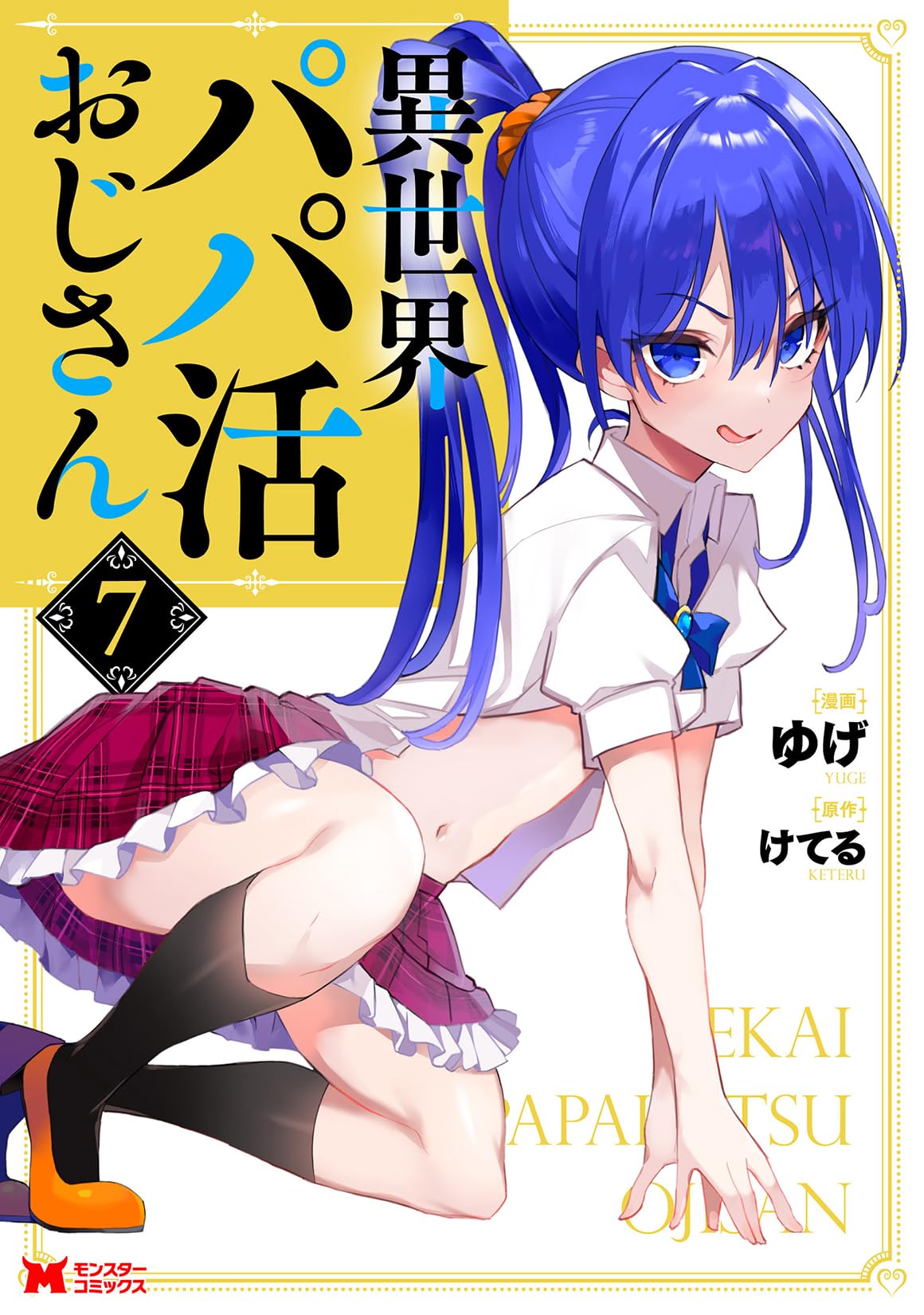 異世界爸爸活大叔 /異世界パパ活おじさん page 1 full