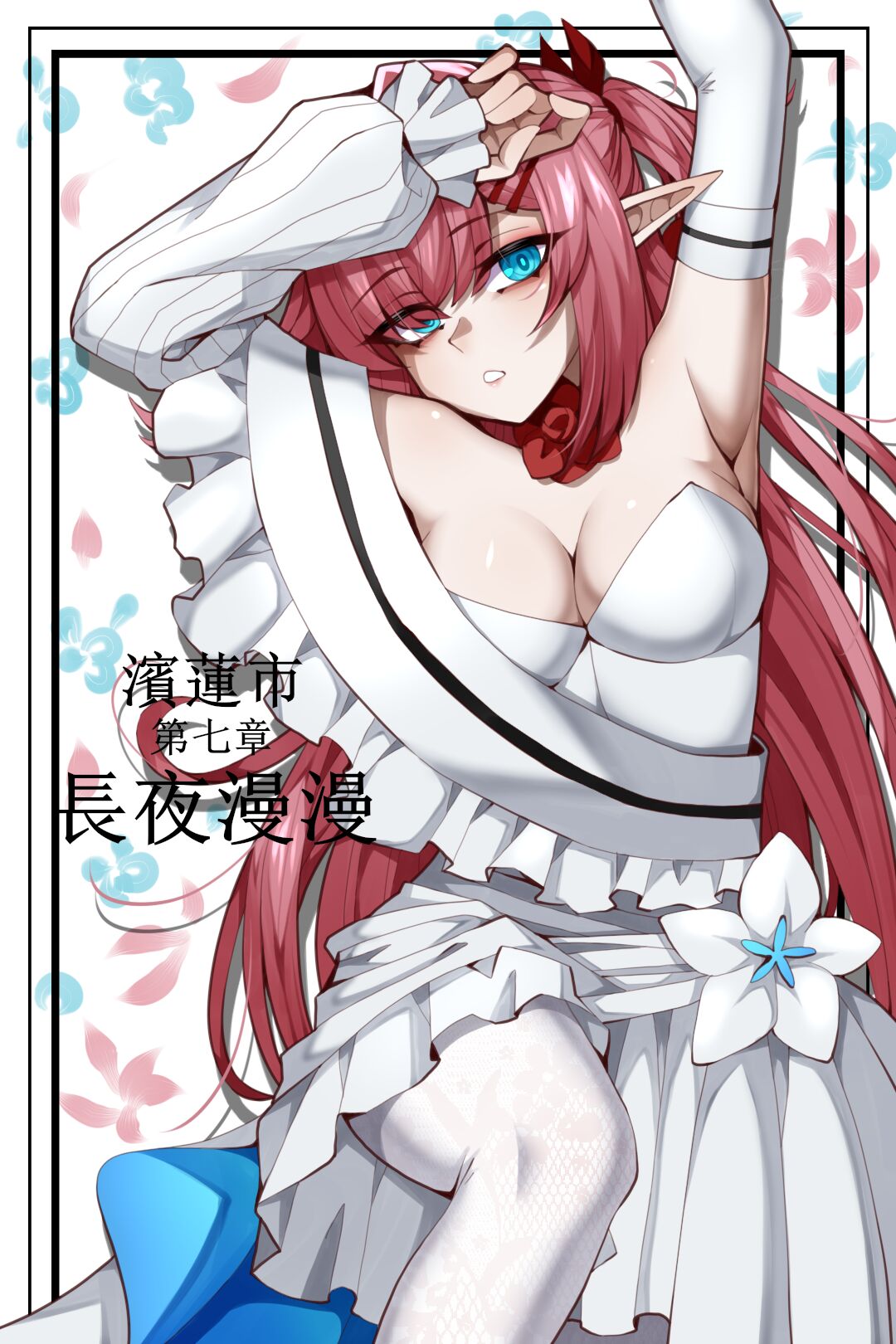 濱蓮市第七章——長夜漫漫 page 1 full