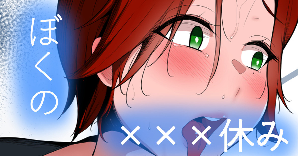 ぼくの×××すみ page 1 full