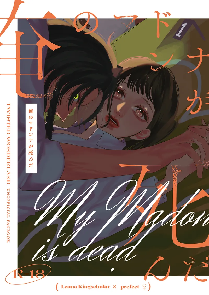 Ore no madon'na ga shinda page 1 full