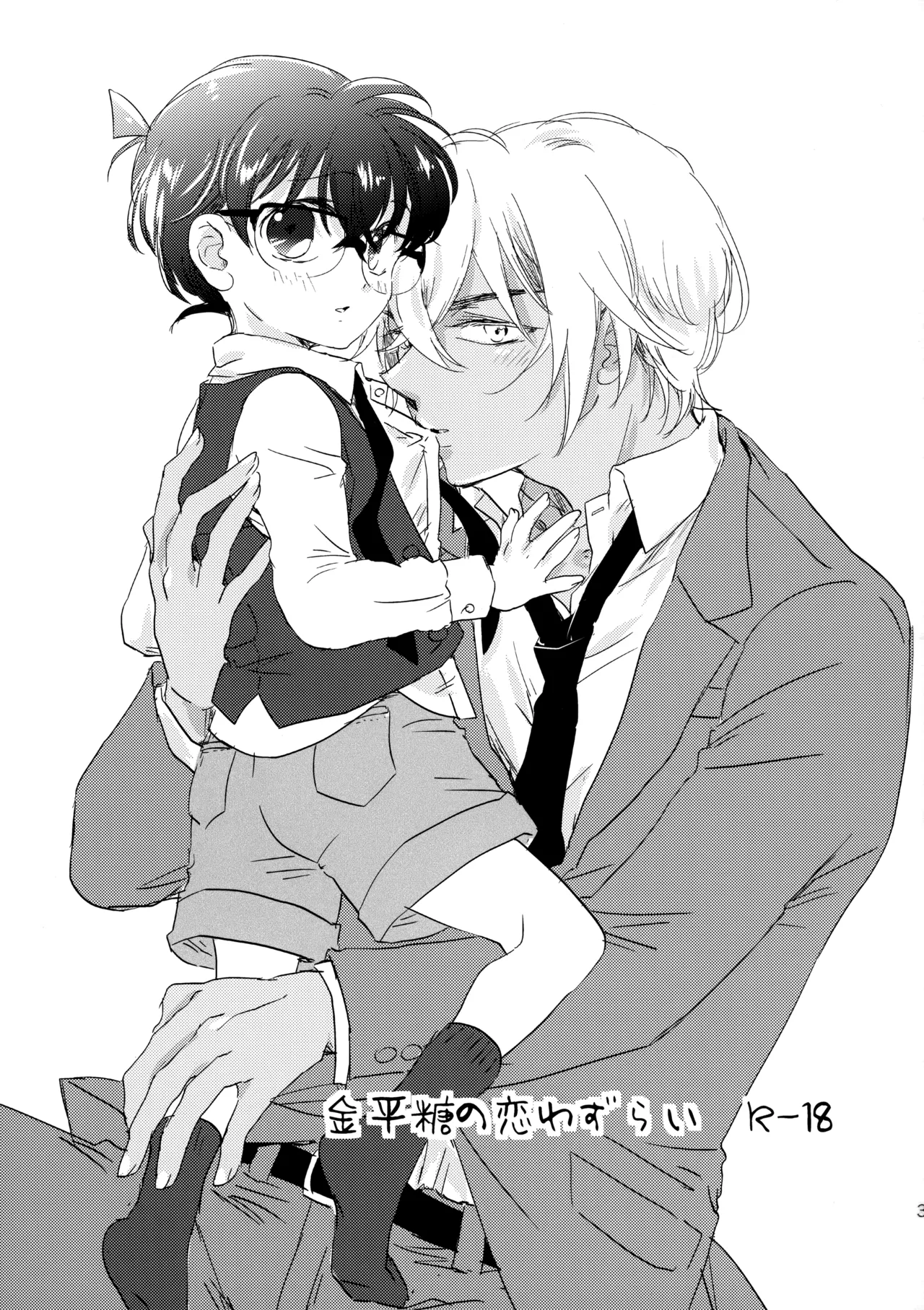 Konpeitou no Koiwazurai page 2 full