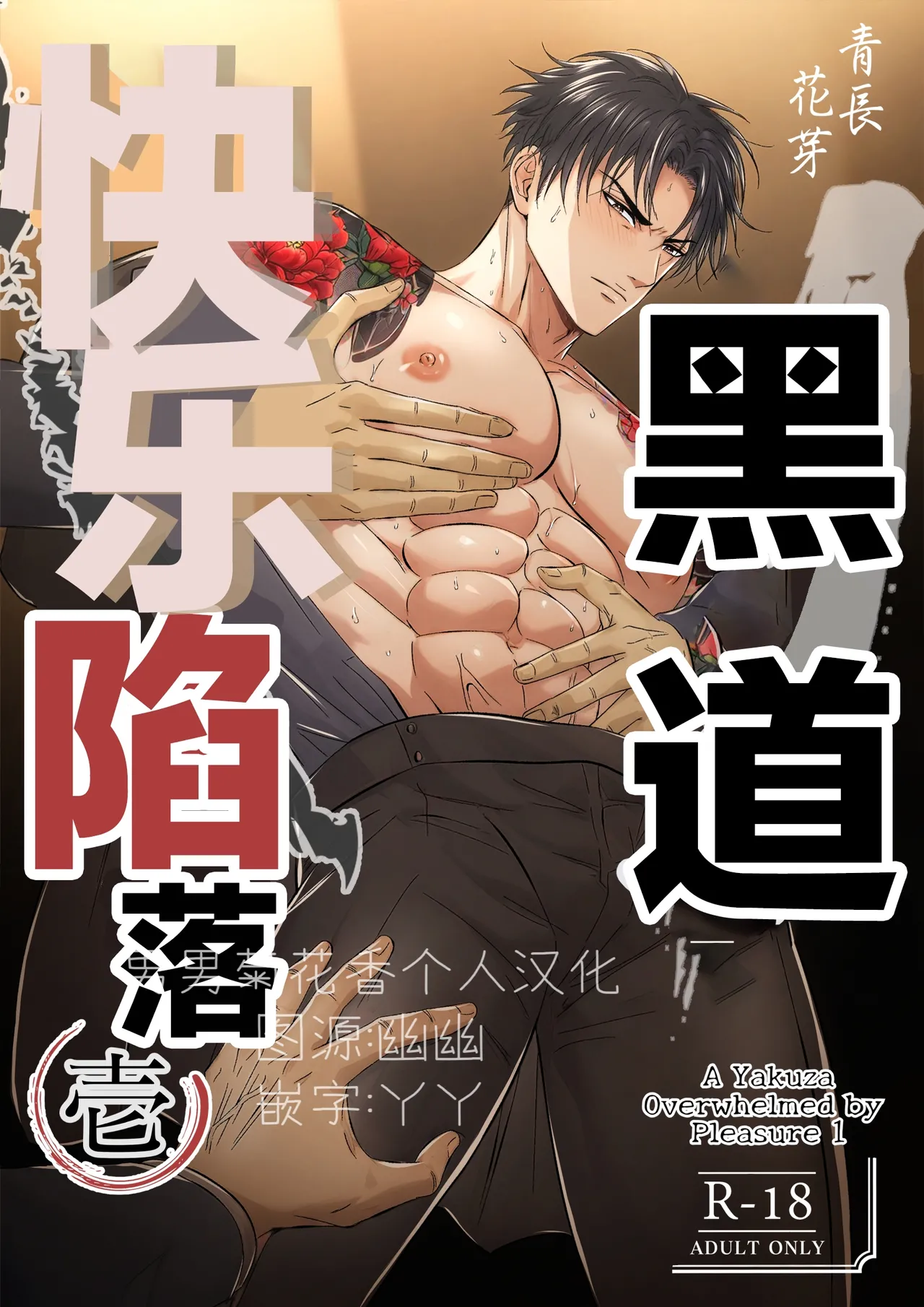 【青長 花芽】強気なヤクザの痴態を撮影する page 1 full