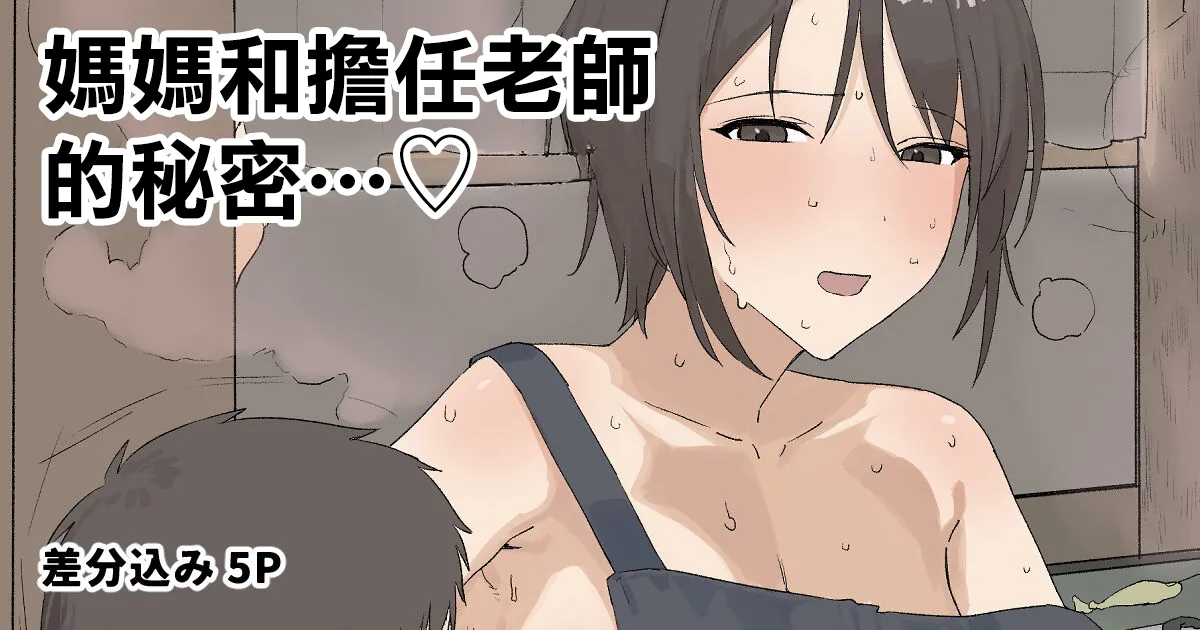 母と担任の秘めゴト page 1 full