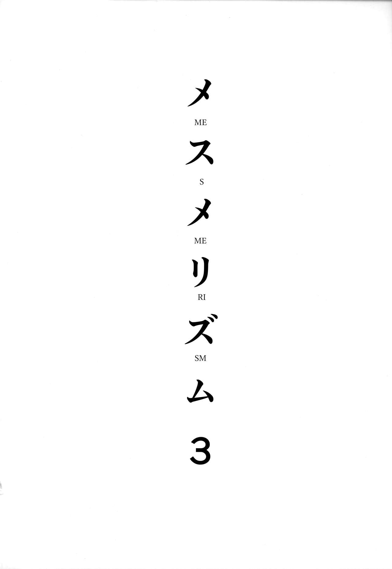 メスメリズム 3 page 4 full