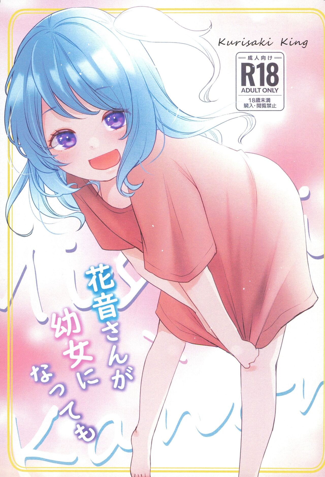 Kanon-san ga Youjo ni natte mo | 花音變成幼女也... page 1 full