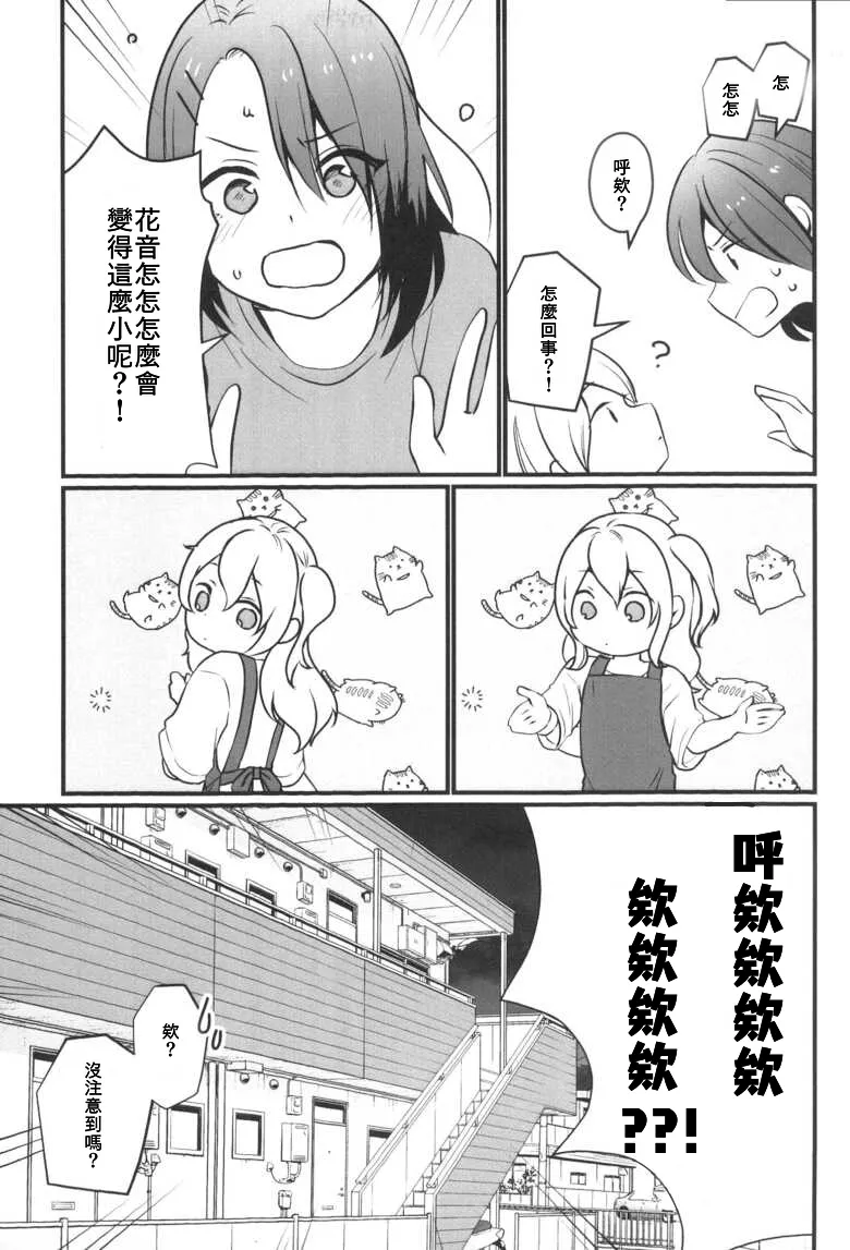 Kanon-san ga Youjo ni natte mo | 花音變成幼女也... page 7 full