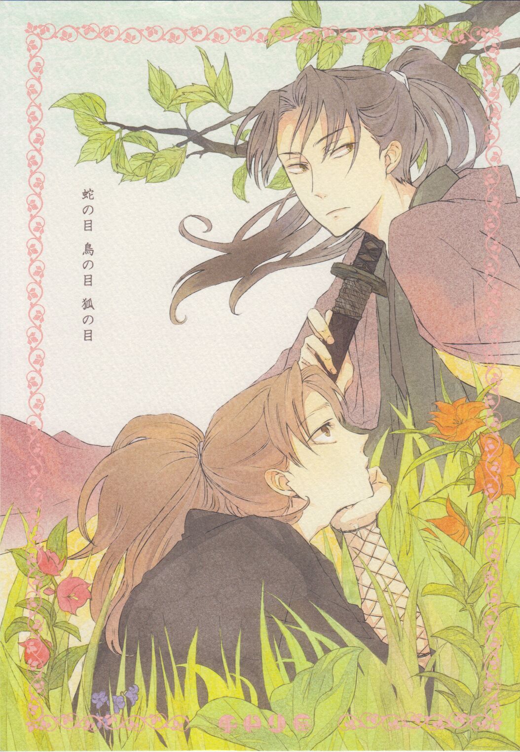 Ja no Me Tori no Me Kitsune no ME page 1 full