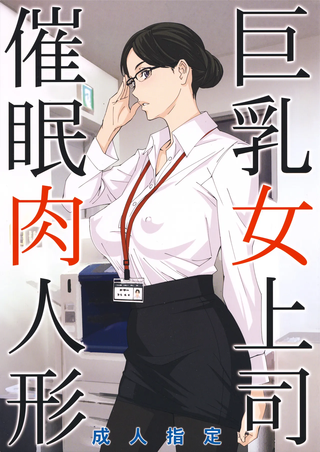 巨乳女上司催眠肉人形1-3 催眠新婚性活 page 2 full