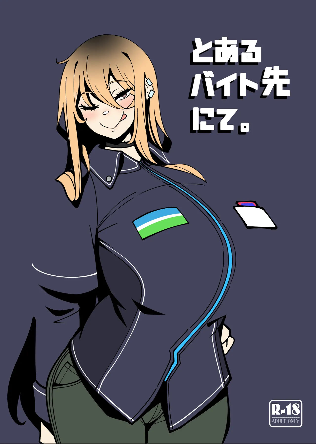 とあるバイト先にて。 page 1 full